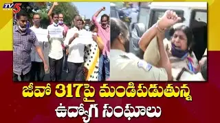 జీవో 317 పై మండిపడుతున్న ఉద్యోగ సంఘాలు | Teachers Protest Against GO 317 | TV5 News Digital