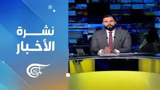 نشرة الثامنة | 2026-01-16