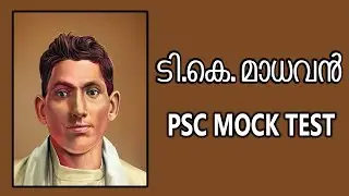 ടി.കെ മാധവൻ/ T.k madhavan / കേരള ചരിത്രം/ psc mock test