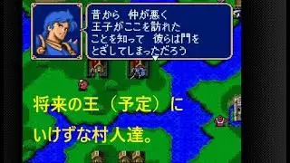 #25 ファイアーエムブレム 暗黒竜と光の剣 SFC版  第13章「アリティアの戦い」前編