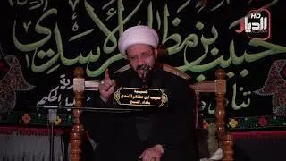 المحاضرة الدينية | الشيخ صاحب الطائي | مجلس عزاء حسينية حبيب بن مظاهر الاسدي | ليلة 9 محرم 1441هـ