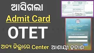 OTET Admit Card//ଅନ୍ୟ ଜିଲ୍ଲାରେ ପରୀକ୍ଷା BSE Cuttack//କିଛି ସମୟରେ Download Admit Card 2023 DOWNLOAD.