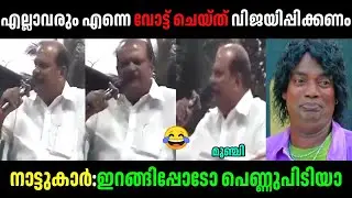 പി സി ജോര്&zwj;ജിനെ നാട്ടുകാര്&zwj; അപമാനിച്ചു വിട്ടു!😆😂|PC George latest troll