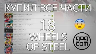 Купил все части 18 Wheels of Steel (перезалив Rusgamer)