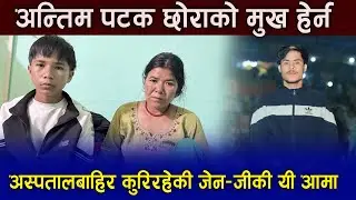 अन्तिम पटक छोराको मुख हेर्न अस्पतालबाहिर कुरिरहेकी जेन–जीकी यी आमा | Gen_Z