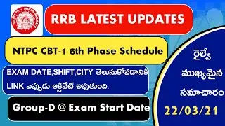 RRB NTPC CBT-1 6TH PHASE EXAM DATES OUT||RRB GROUP-D EXAM DATES LATEST NEWS IN TELUGU
