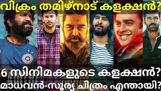 Vikram Tamilnadu Boxoffice Collection |5 Movies First Day Collection #Ullasam #Suriya #Hotstar #Ott