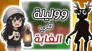 99لـــيـــلــة فـــي الــٓغــابـــة (قـــصــة حـــقـًـيــقـيــة)
