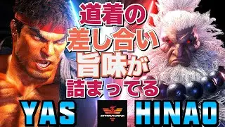 スト6✨YAS [リュウ] Vs ひなお [豪鬼]  道着の差し合い、旨味が詰まってる   | YAS [Ryu] Vs Hinao [Akuma]✨SF6