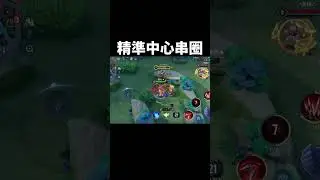 轉王精準中心點串圈 就是要來一波大跳才能把節奏拉到最高！