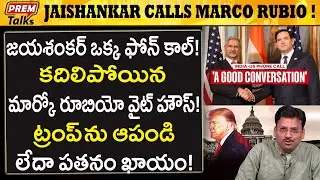 జయ శంకర్ ఒక్క ఫోన్ కాల్ అమెరికాను కుదిపేసింది..! Jaishankar One Phone Call Shakes White House!