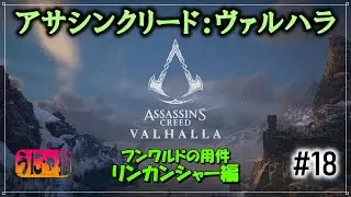 【うにゃ猫アサクリ】騒々しい訪問者。【AC:ヴァルハラ PS5】 ＃18