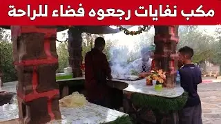 مفرغة عمومية تتحول إلى فضاء للراحة والترفيه تقصده العائلات بالبويرة.. شاهد: