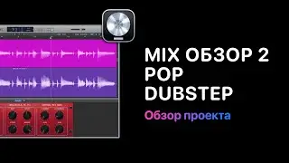 Mix Обзор. Курс 2 &mdash; Pop/Dubstep. Фрагменты видеокурса [Logic Pro Help]