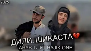 Arab ft rajik one ДИЛИ ШИКАСТА new rap 2026