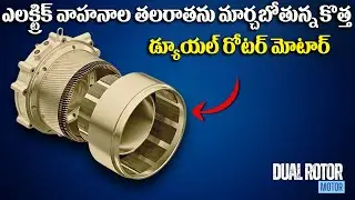 ఎలక్ట్రిక్ వాహనాల తలరాతను మార్చబోతున్న కొత్త డ్యూయల్ రోటర్ మోటార్ |  Doubling EV Power! | Telugu