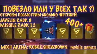 Моё везение с получением Javelin Rack 8))), 400+ сундуков, gameplay, Mech Arena: Robot Showdown, ios