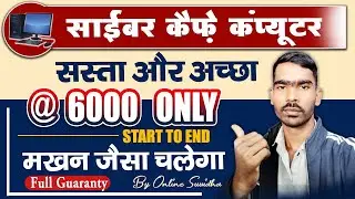 Best Budget Computer/PC for cyber cafe | cyber cafe training | cyber cafe training playlist/tutorial
