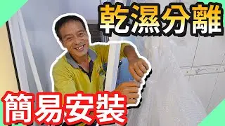 老屋翻修案場終於完成!乾濕分離簡易安裝【水電爸爸】
