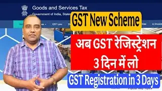GST रजिस्ट्रेशन लो अब 3 दिन में Now GST Registration in 3 days New GST Scheme Rule 14A | Farzand Ali