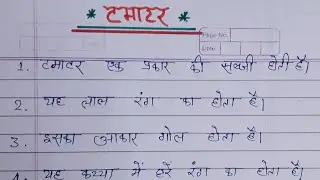 tomatoper nibandh ll essay on tomato in Hindi ll #studybasic  #tomatoperessay #nibandh