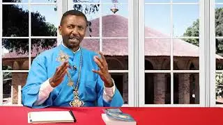 መናፍቃን የሳቱበት memeher dr zebene lemma