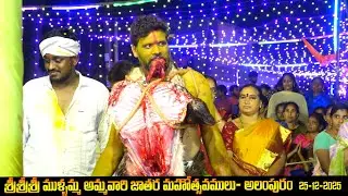 మారెమ్మ తల్లి తూర్పు పొలిమేరకు సాగనంపుట 25-12-2025 Full lenth video