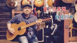 昔の国産ギターは面白い！鉄線ギター. 富士弦楽器  27号 1960年代初期