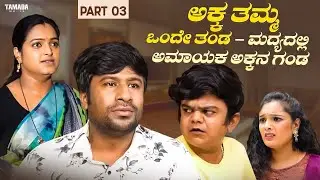 ಅಕ್ಕ ತಮ್ಮ ಒಂದೇ ತಂಡ - ಮದ್ಯದಲ್ಲಿ ಅಮಾಯಕ ಅಕ್ಕನ ಗಂಡ - Part 03  | Short Film Kannada | Maja Talkies