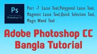 Photoshop Bangla Tutorial part 7 Lasso, Polygonal Lasso,Magnetic Lasso Tool-Quick Selection Tool