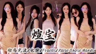煊宝👩‍❤️‍👩真双屏很快乐，即场指导！│斗鱼舞蹈