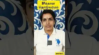 BPக்கான தொடு வர்மம் #highbloodpressure#bloodpressure #bp#bloodpressuremanagement #drruthras