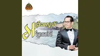 អង្រឹងស្នេហ៍ព្រែកកាំពី