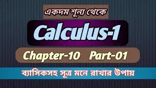 Calculus 1|| Chapter 10 | Part-01 | Honours 1st year|| Indefinite Integrals Bangla