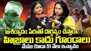 Vanaja Ramisetty About Transgenders Attack On House Owner | Transgenders Latest News