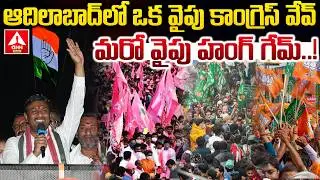 Adilabad : ఆదిలాబాద్ లో ఒక వైపు కాంగ్రెస్ వేవ్&hellip;మరో వైపు హంగ్ గేమ్..! | Muncipal Election Results