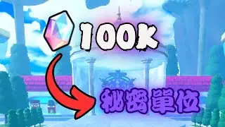 [全明星塔防X] 花費100K鑽石抽秘密單位是否搞錯了什麼