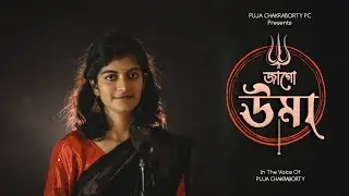 Jago uma | Female version | Uma | puja chakraborty