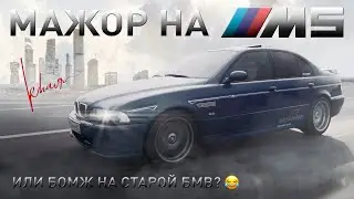 МАЖОР НА М5 или БОМЖ НА СТАРОЙ БМВ е39?