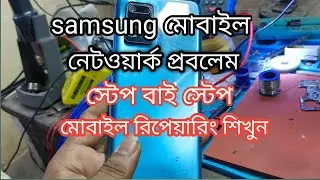 Samsung mobile network problem step by step mobile repairing training