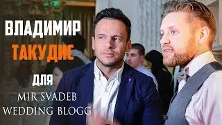 Владимир Такудис ведущий и спикер WBS (Ольга Ермилова). Fairmont Grand Hotel. Блог Мир Свадеб