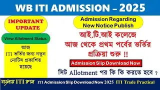 WB ITI admission 2025 regarding new notice published || iti allotment status 2025 || wb iti