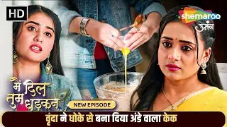वृंदा ने धोके से बना दिया अंडे वाला केक | Main Dil Tum Dhadkan New EP 91 | Shemaroo Umang |