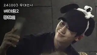 [4K] 영화 베테랑2 무대인사ㅣ241003ㅣ정해인ㅣCGV 부천