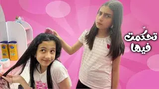 ليليان تحكمت في جوان لمدة 24 ساعة 😡 وانتقمت منها