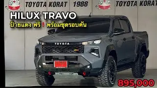 Hilux Travo รุ่น 2.8 Smart M/T❗️แต่งโครตหล่อ ป้ายแดง #hilux #hiluxtravo2026 📲O93-125-2269 เซลล์ปลั๊ก