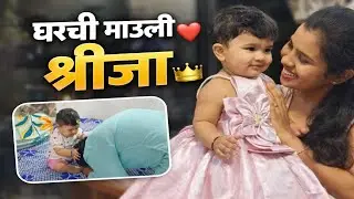 श्रीजाचं गोड प्रेम ❤️ | घरची माऊली श्रीजा 🥰 #shreejasworld #viral 