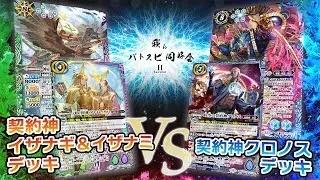【我らバトスピ同好会Ⅱ】#115『テーマブースター REBIRTH OF LEGENDS』契約神イザナギ＆イザナミデッキVS契約神クロノスデッキ！