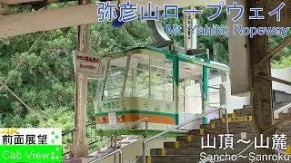 【4K前面展望】弥彦山ロープウェイ(山頂～山麓)