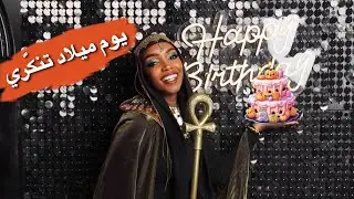 تجهيزات وتفاصيل حفل يوم ميلادي